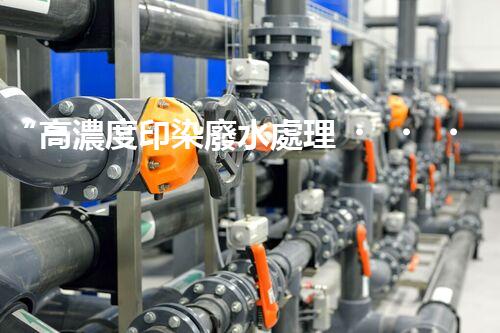 “高濃度印染廢水處理，綠色創(chuàng)新，凈享環(huán)保新篇章”